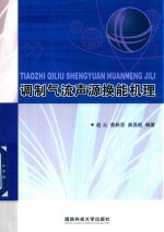 调制气流声源换能机理