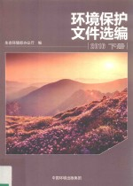 环境保护文件选编 2016 下