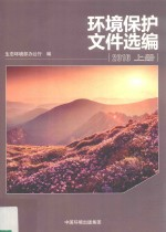 环境保护文件选编 2016 上