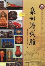 泉州漆线雕
