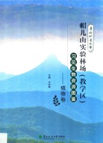 东北林业大学帽儿山实验林场 教学区 习见生物资源图鉴 植物卷