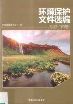 环境保护文件选编 2017 下