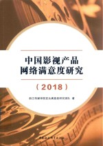 中国影视产品网络满意度研究 2018版