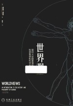 世界观 现代人必须要懂的科学哲学和科学史 原书第2版