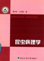 昆虫病理学