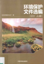 环境保护文件选编 2017 上