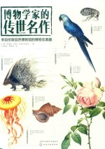博物学家的传世名作 来自伦敦自然博物馆的博物志典藏