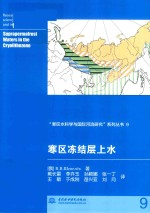 寒区水科学与国际河流研究系列丛书 9 寒区冻结层上水