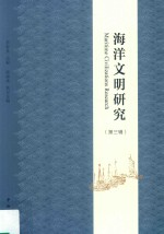 海洋文明研究 第3辑