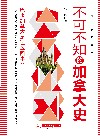 不可不知的加拿大史