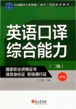 英语口译综合能力 二级 新版