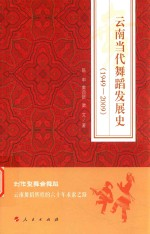 云南当代舞蹈发展史 1949-2009
