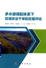 多水源调配体系下区域农业干旱的定量评估