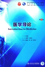 医学导论 本科临床配增值 第5版