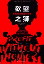 欲望之狮 美国的白领犯罪与掠夺