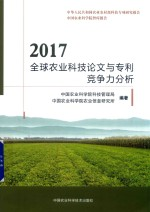 2017全球农业科技论文与专利竞争力分析