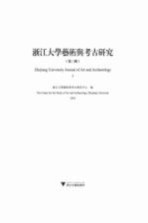 浙江大学艺术与考古研究 第3辑 3