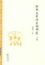 汉代文学与文化研究 下