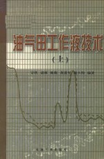油气田工作液技术 上