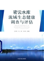 密云水库流域生态健康调查与评估