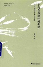 走向自然的休闲美学 以苏轼为个案的考察