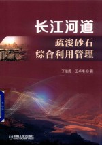 长江河道疏浚砂石综合利用管理