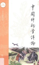 中国博物学评论 第3期