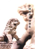 中国历代庭园艺术 5 石雕