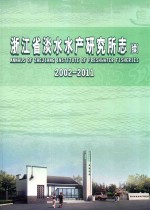 浙江省淡水水产研究所志 续 2002-2011