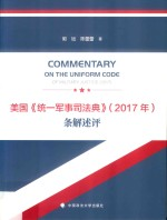 美国《统一军事司法典》(2017年)条解述评