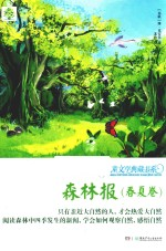 全球儿童文学典藏书系 森林报 春夏卷
