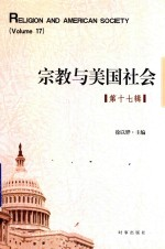 宗教与美国社会 第17辑