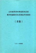 山东省荷泽市单县高韦庄段黄河故道综合生态渔业开发规划 初稿