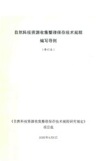 自然科技资源收集整理保存技术规程编写导则 修订版