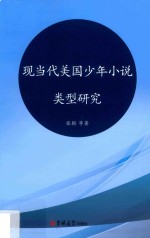 现当代美国少年小说类型研究