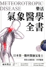 乐活气象医学全书 日本第一脑科医师气象士,教你正确防病,四季健康