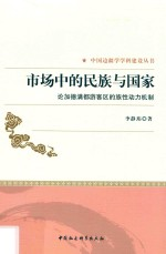 市场中的民族与国家 论加德满都游客区的族性动力机制