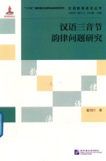 汉语三音节韵律问题研究
