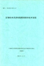 生物标本资源收集整理保存技术规程