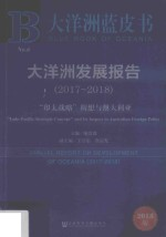 大洋洲发展报告 2017-2018