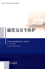 硫化氢安全防护