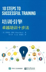 培训引擎 卓越培训十步法