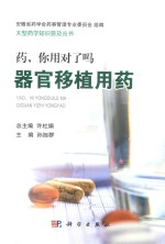 药 你用对了吗 器官移植用药