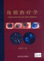 角膜治疗学