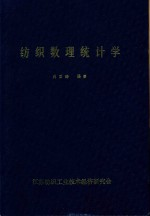纺织数理统计学