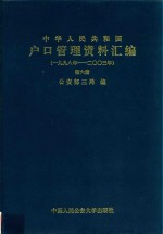 中华人民共和国户口管理资料汇编 1998-2003