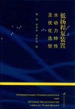 低扬程泵装置水动力特性及优化选型