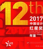 2017中国设计红星奖年鉴
