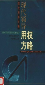 现代领导用权方略 上