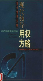 现代领导用权方略 下